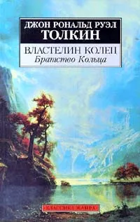 Обложка книги Властелин Колец. Том 1. Братство Кольца, Грушецкий Владимир И., Толкин Джон Рональд Ройл, Григорьева Н.