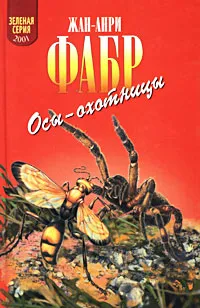 Обложка книги Осы-охотницы, Фабр Жан-Анри, Автор не указан