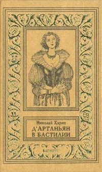 Обложка книги Д`Артаньян в Бастилии, Харин Николай Алексеевич