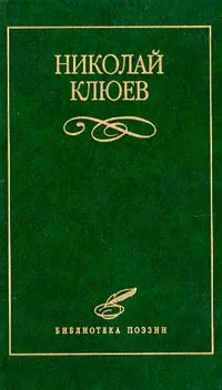 Обложка книги Николай Клюев. Избранное, Николай Клюев