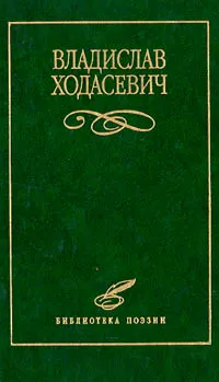 Обложка книги Владислав Ходасевич. Избранное, Рошаль Виктория Михайловна, Ходасевич Владислав Фелицианович