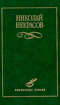 Обложка книги Николай Некрасов. Избранное, Николай Некрасов