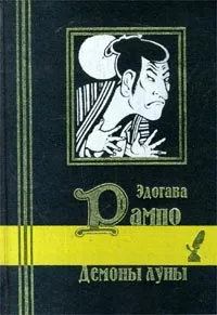 Обложка книги Демоны луны, Рампо Эдогава