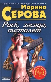 Обложка книги Риск, засада, пистолет, Марина Серова