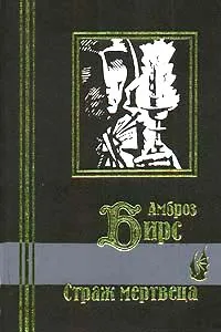 Обложка книги Страж мертвеца, Амброз Бирс