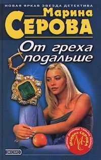 Обложка книги От греха подальше, Марина Серова