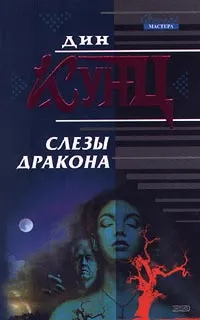 Обложка книги Слезы дракона, Кунц Дин Рэй