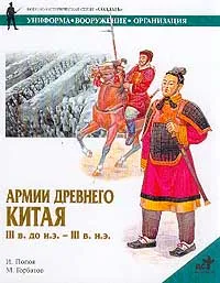 Обложка книги Армии Древнего Китая III в. до н.э. - III в. н.э. Униформа, вооружение, организация, И. М. Попов