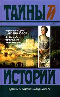 Обложка книги Царство юбок. Трагедия королевы, Баронесса Орчи, Ф. Мюльбах