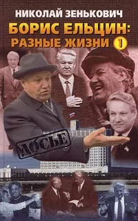 Обложка книги Борис Ельцин: разные жизни. В двух книгах. Книга 1. Кремлевский ослушник, Николай Зенькович