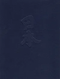 Обложка книги Япония от А до Я: Популярная иллюстрированная энциклопедия, 