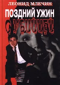 Обложка книги Поздний ужин с убийцей, Леонид Млечин