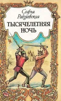 Обложка книги Тысячелетняя ночь, Радзиевская Софья Борисовна