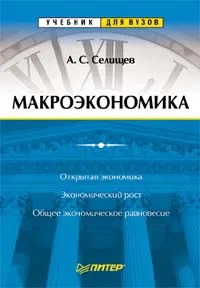 Обложка книги Макроэкономика, Селищев Александр Сергеевич