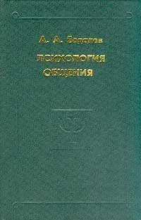 Обложка книги Психология общения. Избранные психологические труды, Бодалев Алексей Александрович