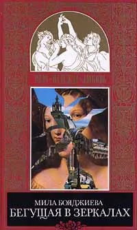 Обложка книги Бегущая в зеркалах, Мила Бояджиева