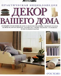 Обложка книги Декор вашего дома, Дороти Вуд