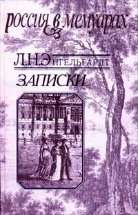 Обложка книги Л. Н. Энгельгардт. Записки, Л. Н. Энгельгардт