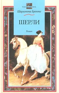 Обложка книги Шерли, Шарлотта Бронте