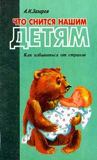 Обложка книги Что снится нашим детям. Как избавиться от страхов, Захаров Александр Иванович