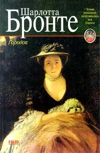 Обложка книги Городок, Шарлотта Бронте