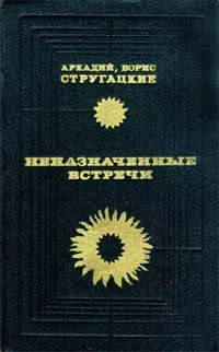 Обложка книги Неназначенные встречи, Аркадий и Борис Стругацкие