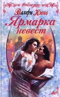 Обложка книги Ярмарка невест, Валери Кинг