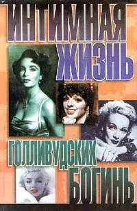Обложка книги Интимная жизнь голливудских богинь, Найджел Которн