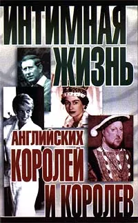 Обложка книги Интимная жизнь английских королей и королев, Найджел Которн