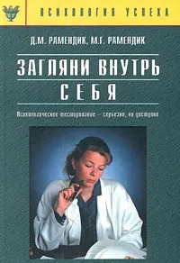 Обложка книги Загляни внутрь себя. Психологическое тестирование - серьезно, но доступно, Д. М. Рамендик, М. Г. Рамендик