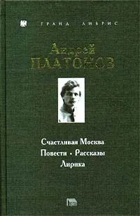 Обложка книги Счастливая Москва. Повести. Рассказы. Лирика, Платонов Андрей Платонович, Корниенко Наталья Васильевна