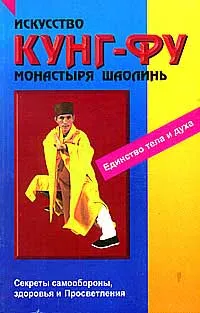 Обложка книги Искусство кунг-фу монастыря Шаолинь, Вон Кью-Кит