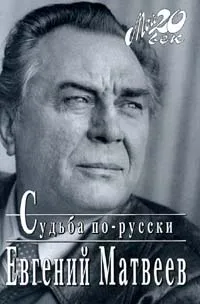 Обложка книги Судьба по-русски, Матвеев Евгений Семенович