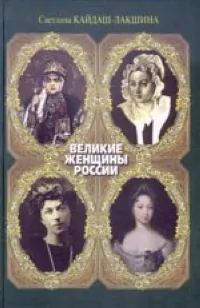 Обложка книги Великие женщины России, Кайдаш-Лакшина Светлана Николаевна
