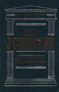 Обложка книги Tertium organum. Ключ к загадкам мира, Преподобный авва Дорофей, Блаватская Елена Петровна, Джемс Вильям, Успенский Петр Демьянович