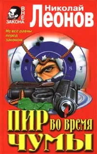 Обложка книги Пир во время чумы, Николай Леонов