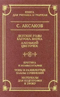 Обложка книги Детские годы Багрова - внука. Аленький цветочек. Критика и комментарии. Темы и развернутые планы сочинений. Материалы для подготовки к уроку, С. Аксаков