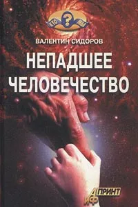 Обложка книги Непадшее человечество, Валентин Сидоров