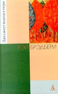 Обложка книги Здесь могут водиться тигры, Бутяков Леонид Валентинович, Миклухо-Маклай Ольга А.