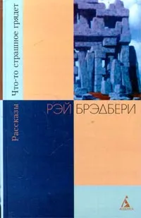 Обложка книги Что-то страшное грядет. Рассказы, Миклухо-Маклай Ольга А., Шушлебина Татьяна А.