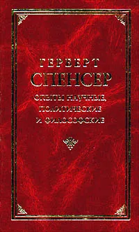 Обложка книги Опыты научные, политические и философские, Герберт Спенсер