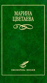 Обложка книги Марина Цветаева. Избранное, Марина Цветаева