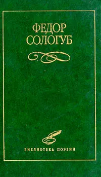 Обложка книги Федор Сологуб. Избранное, Рошаль Виктория Михайловна, Сологуб Федор Кузьмич