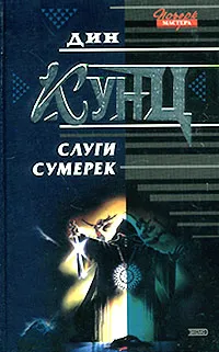 Обложка книги Слуги Сумерек, Кунц Дин Рэй