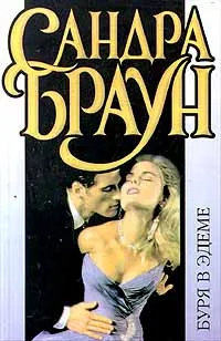 Обложка книги Буря в Эдеме, Сандра Браун