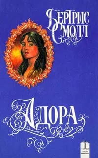 Обложка книги Адора, Смолл Бертрис