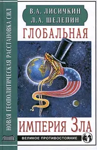 Обложка книги Глобальная империя Зла, В. А. Лисичкин, Л. А. Шелепин