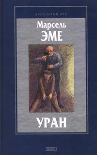 Обложка книги Уран, Марсель Эме