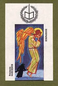 Обложка книги Владимир Максимов. Избранное, Владимир Максимов
