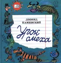 Обложка книги Урок смеха, Леонид Каминский